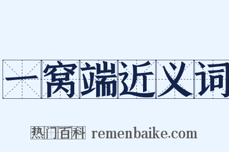 一窝端近义词是什么意思的图片